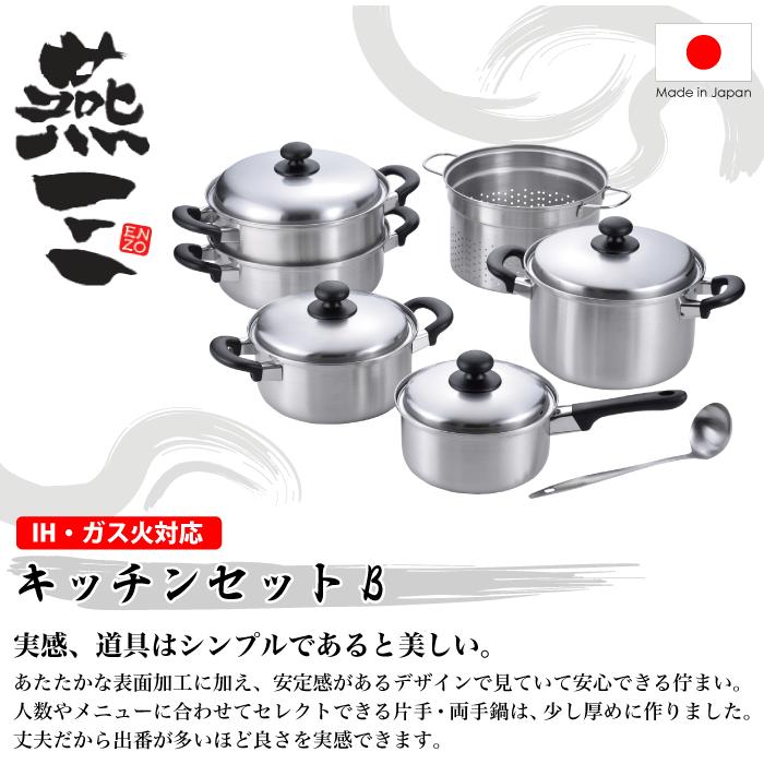 国産 IH対応 ステンレス製 キッチンセットＢ 燕三(ENZO) EM-025 和平フレイズの画像