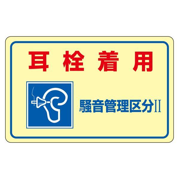 騒音管理標識板 「 耳栓着用 騒音管理区分ＩＩ 」 騒音-2E｜kurasuke