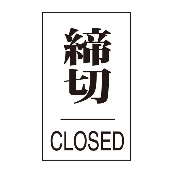 ドアプレート 「 締切 CLOSED 」 ラミ ドア-640(3)｜kurasuke