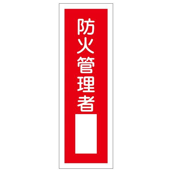 短冊型一般標識 「 防火管理者 」 GR29｜kurasuke