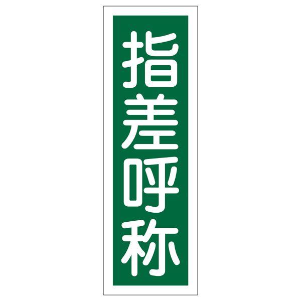 短冊型一般標識 「 指差呼称 」 GR129｜kurasuke