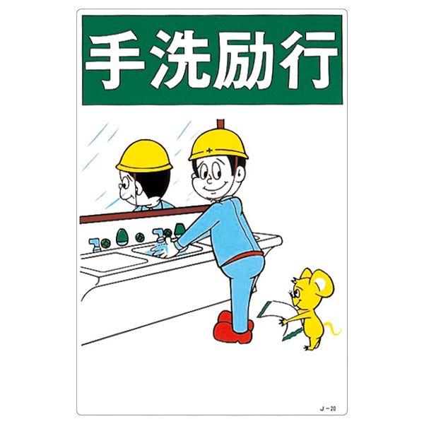 イラスト標識 「 手洗励行 」 J-20｜kurasuke