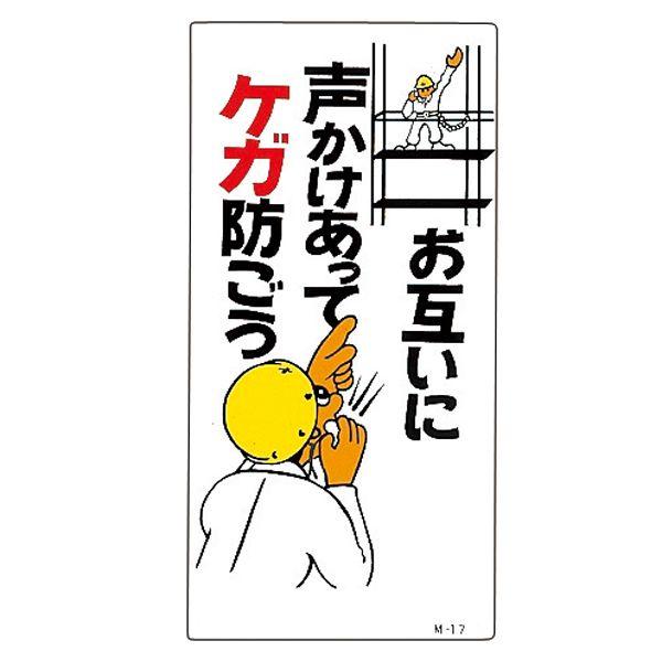 イラスト標識 お互いに声かけあってケガ防ごう M 17 くら助 通販 Yahoo ショッピング