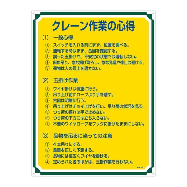 管理標識 クレーン作業の心得 管理105｜kurasuke