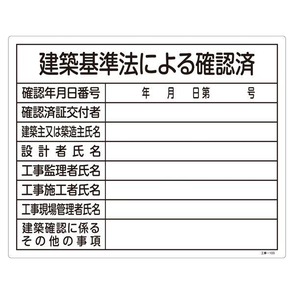 工事用標識 建築基準法による確認済 工事-103｜kurasuke