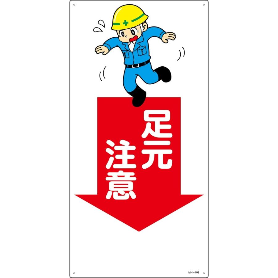 イラスト標識 足元注意 Mh 109 くら助 通販 Yahoo ショッピング