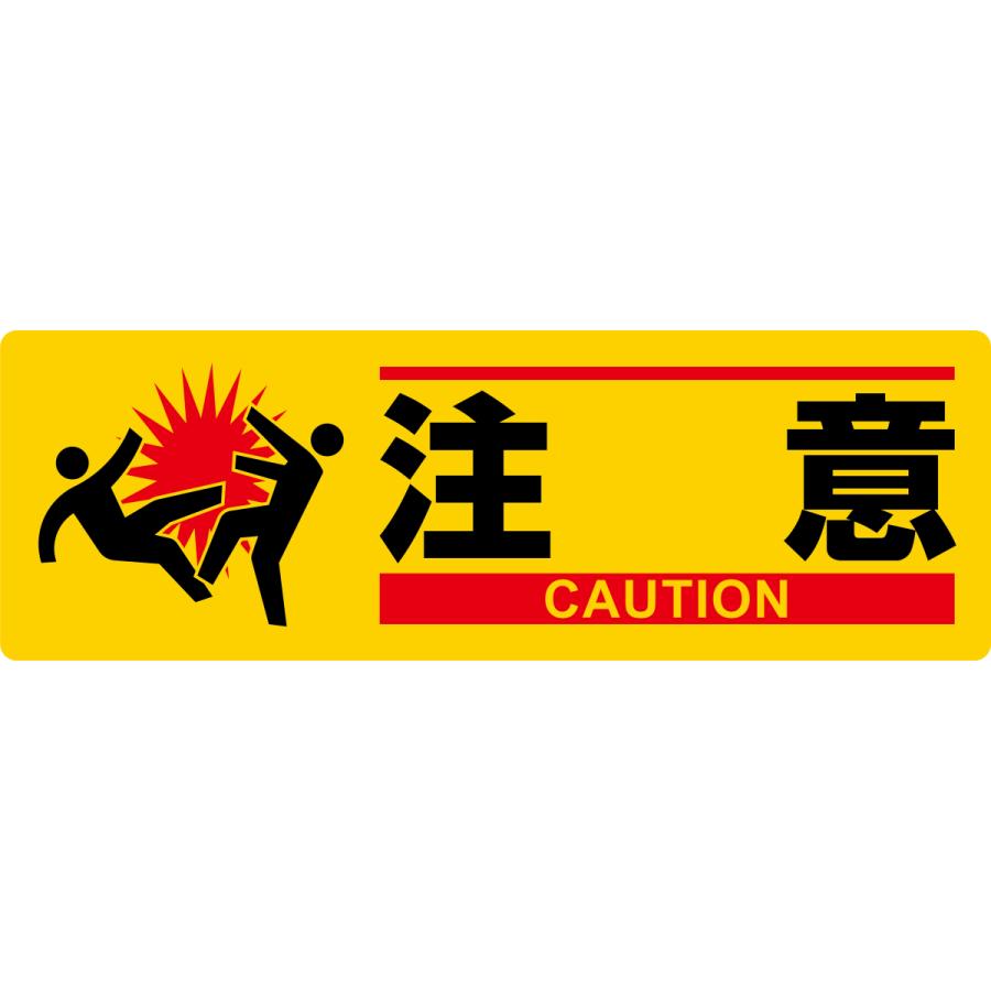 イラスト標識 注意 Mch 1 100 300mm エンビ 日本緑十字社 くら助 通販 Yahoo ショッピング