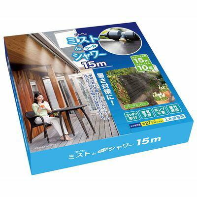 【I129】ゴトウのミストdeクールシャワー 15m 新品 68009.jpg