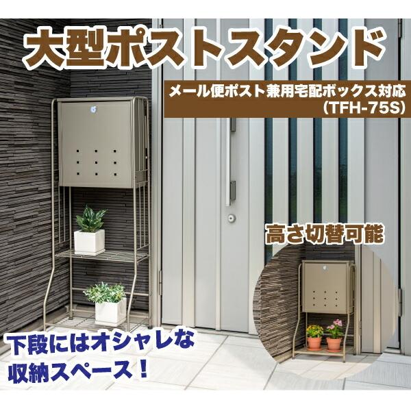 GREEN LIFE（グリーンライフ） 大型 郵便ポストスタンド モダンタイプ