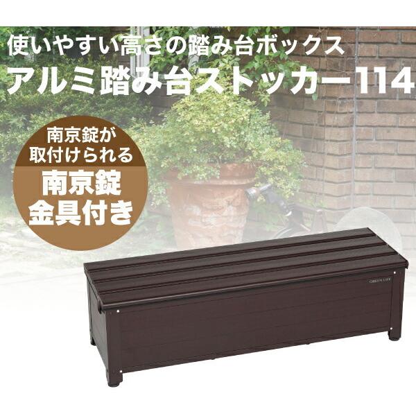 GREEN LIFE（グリーンライフ） 屋外収納庫 アルミ踏み台ストッカー