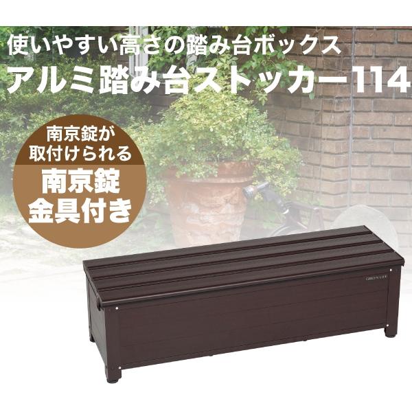 GREEN LIFE（グリーンライフ） 屋外収納庫 アルミ踏み台ストッカー