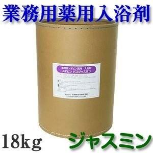 業務用入浴剤 ノボピン バスジャスミン 18kg