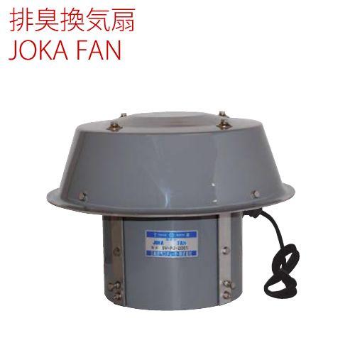屋外用 強制換気式 Joka Fan Sv Pj 250s Fw 08 くら助 通販 Yahoo ショッピング