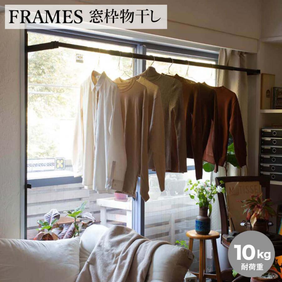 森田アルミ工業 FRAMES 窓枠物干し ブラック つっぱり ハンガー掛け