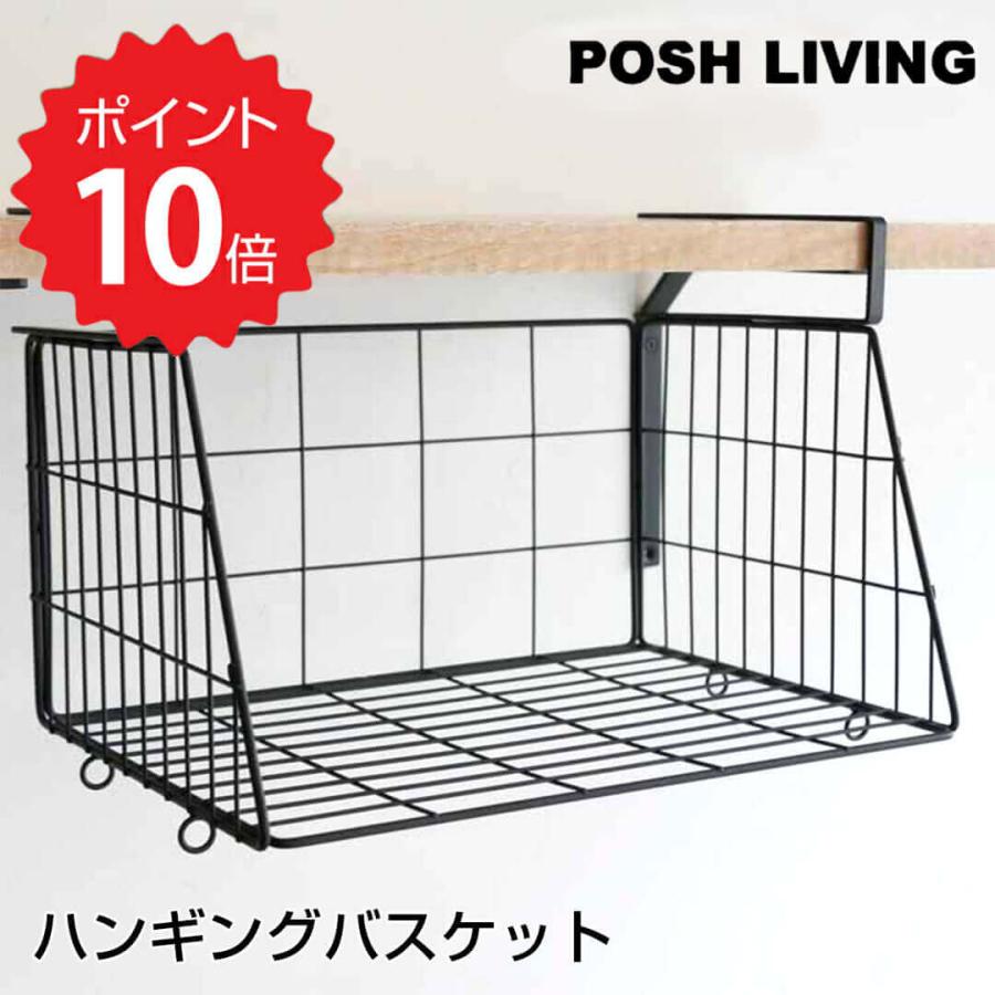 POSH LIVING ハンギングバスケット ブラックL かご 収納 POSH LIVING ハンギングバスケット ブラックL かご 収納