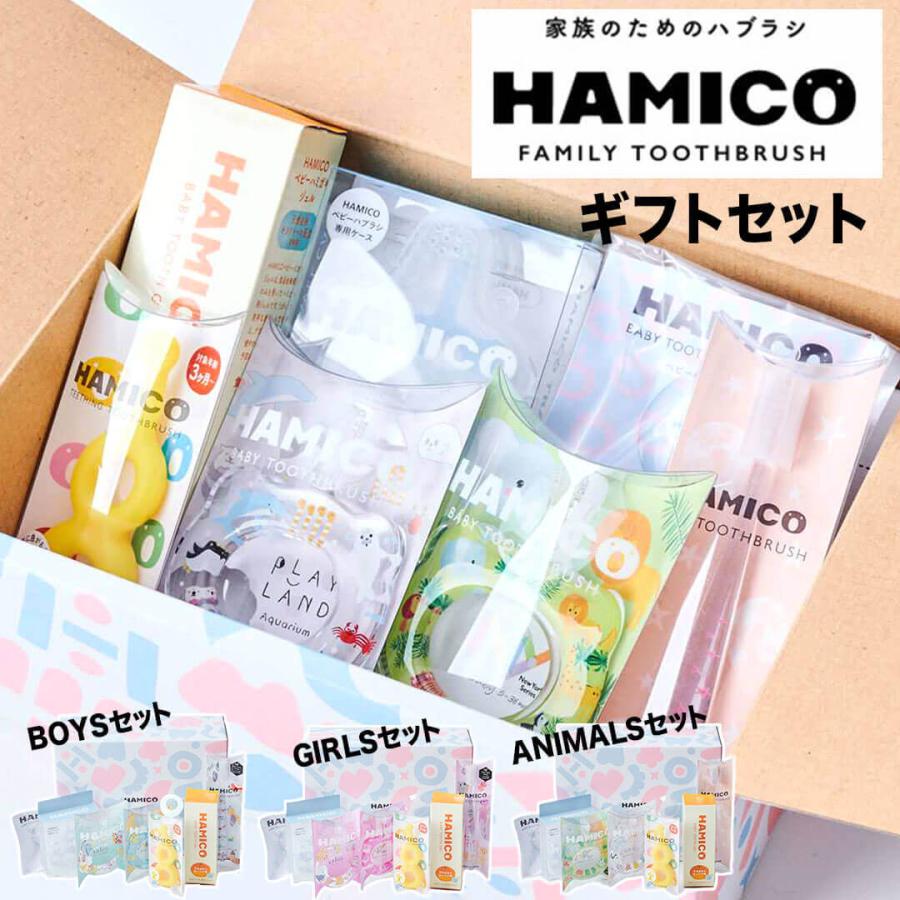 HAMICO ギフトセット BOYS ハミコ 歯ブラシ 歯磨き 出産祝い ギフト