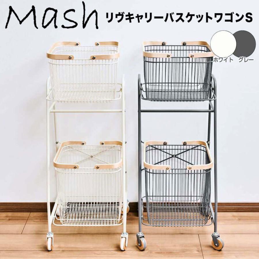 マッシュ Mash リヴ キャリーバスケットワゴンS 株式会社弘益 マッシュ Mash リヴ キャリーバスケットワゴンS 株式会社弘益