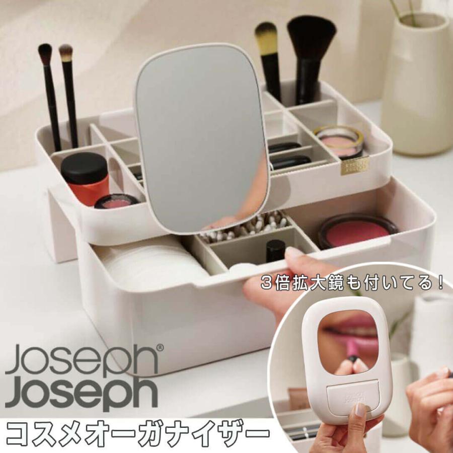 ジョセフジョセフ JosephJoseph コスメボックス コスメオーガナイザー