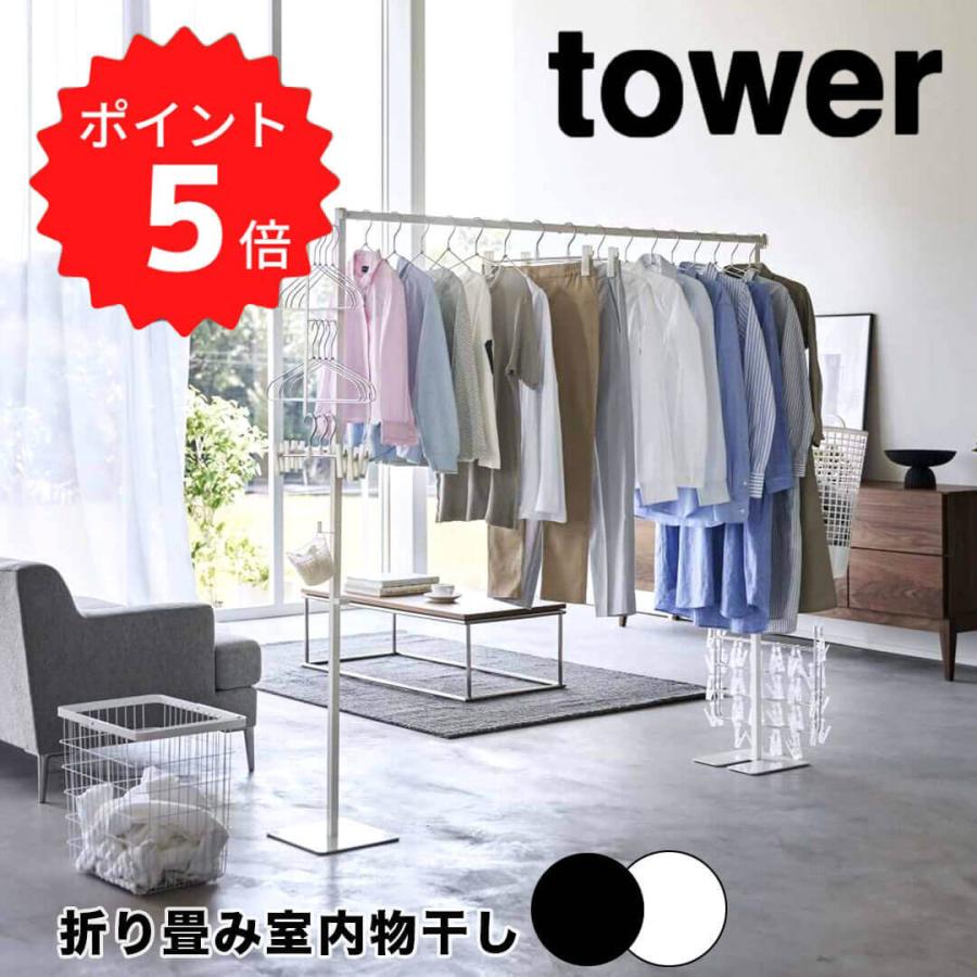 tower タワー折り畳み室内物干し 山崎実業 室内干し 部屋干し 一時干し