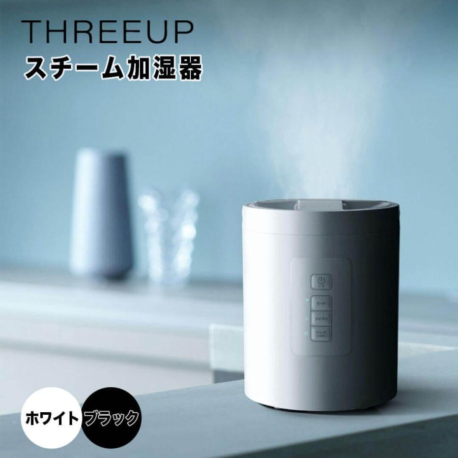 THREEUP スリーアップ スチーム加湿器 スチームポット スリー THREEUP スリーアップ スチーム加湿器 スチームポット スリー