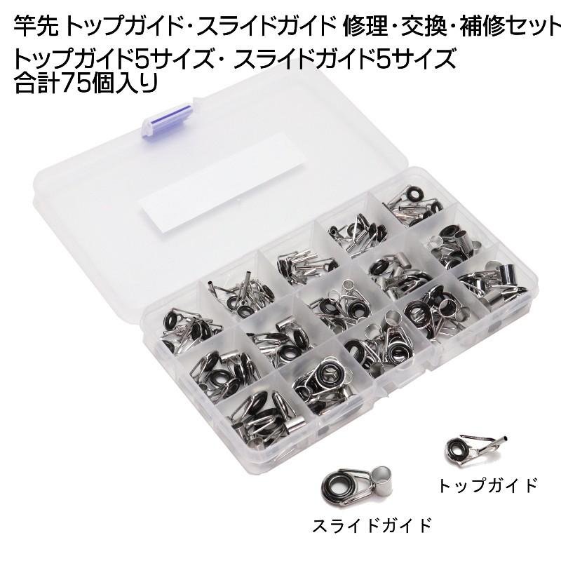 釣り竿 竿先 穂先 ロッド ティップ 修理 交換 補修用キット トップガイド5サイズ スライドガイド5サイズ 75個入り 収納ボックス付 フィッシングロッド用 L Mente Top Slide75pce アウトドア バッグ専門 くらスペ 通販 Yahoo ショッピング