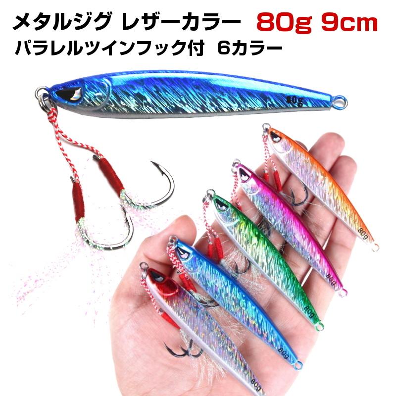 送料無料 I Loop メタルジグ 80g 9cm パラレルツインフック スロージギング 5カラー アシストフック付 青物 タチウオ イナダ ワラサ ヒラマサ P Metajig80g9c アウトドア バッグ専門 くらスペ 通販 Yahoo ショッピング