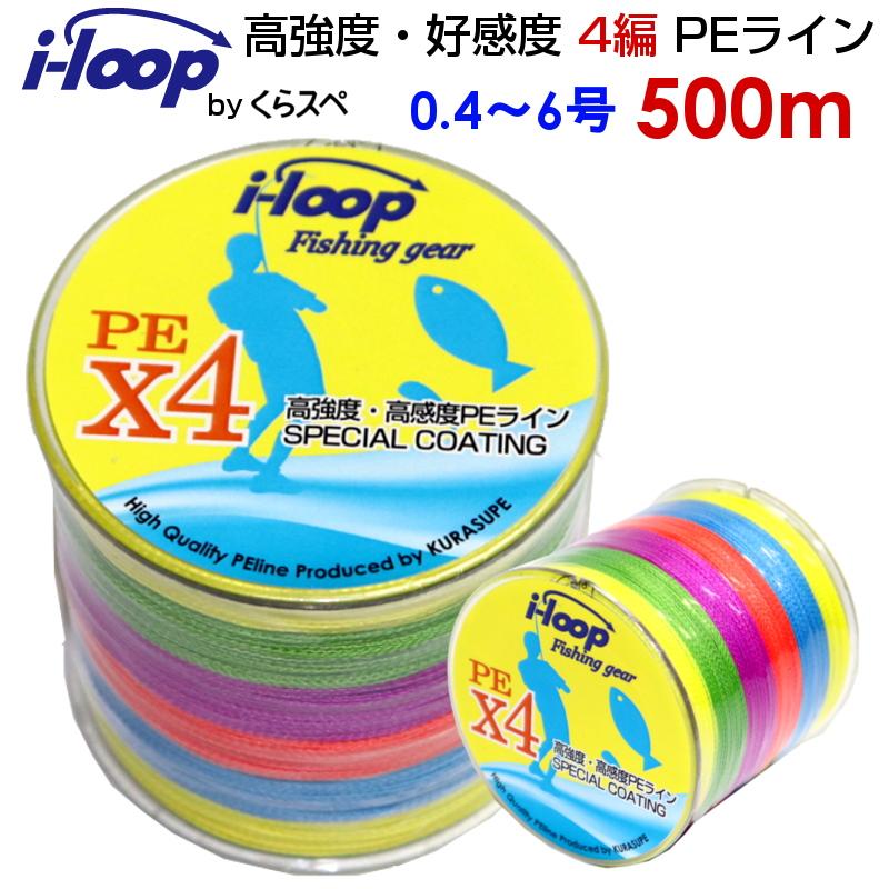 送料無料 i-loop peライン 500m 釣り糸 pe 0.4号 0.6号 0.8号 1号 1.5号 2号 3号 4号 5号 6号 よつあみ 500メートル 強度 釣糸 5色 マルチカラー｜kurasupe