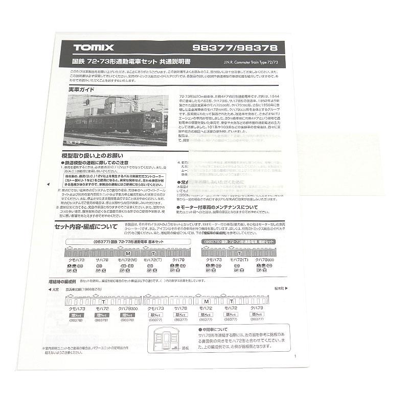 TOMIX Nゲージ 国鉄 72・73形通勤電車 基本+増結 8両セット 98377他 鉄道模型_5