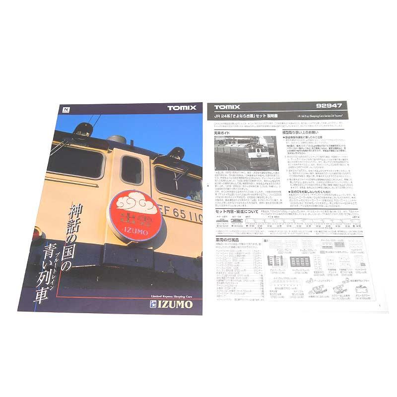 トミックス TOMIX Nゲージ JR24系 さよなら出雲 セット 92947 鉄道模型