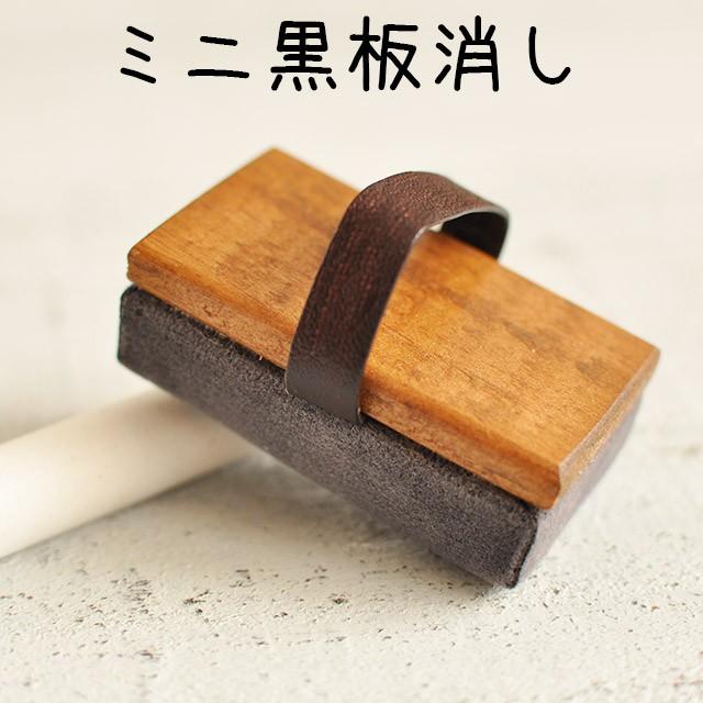 ミニ 黒板消し ミニチュア チョーク用 掲示板 雑貨 ラーフル くらしたのしもう屋 Yahoo店 通販 Yahoo ショッピング