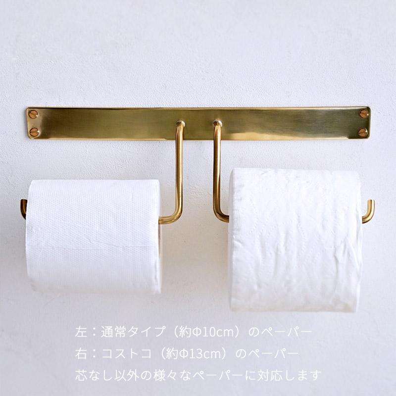 真鍮製 ブラス トイレットペーパーホルダー ダブル （2連/2個セット用