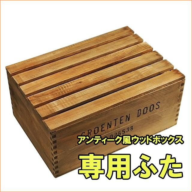 蓋のみ販売）アンティーク風ウッドボックス専用ふた 1個 爆買 : くらし