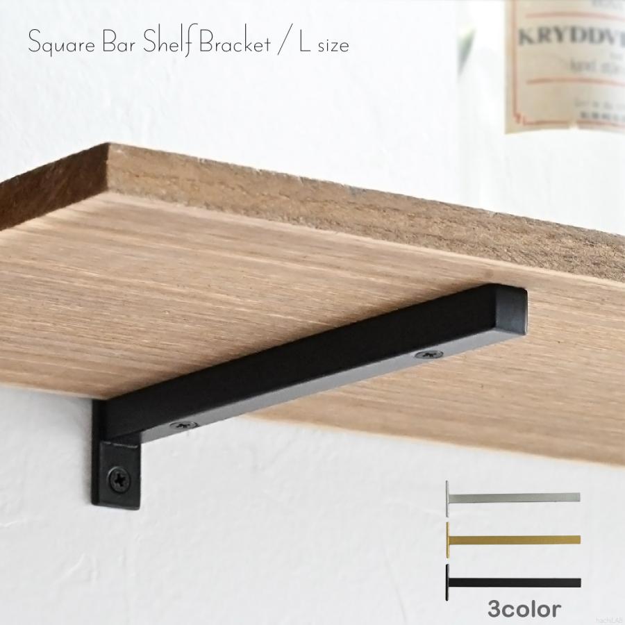 棚受け金具 スクエアバーブラケット Lサイズ 3色 / シェルフブラケット