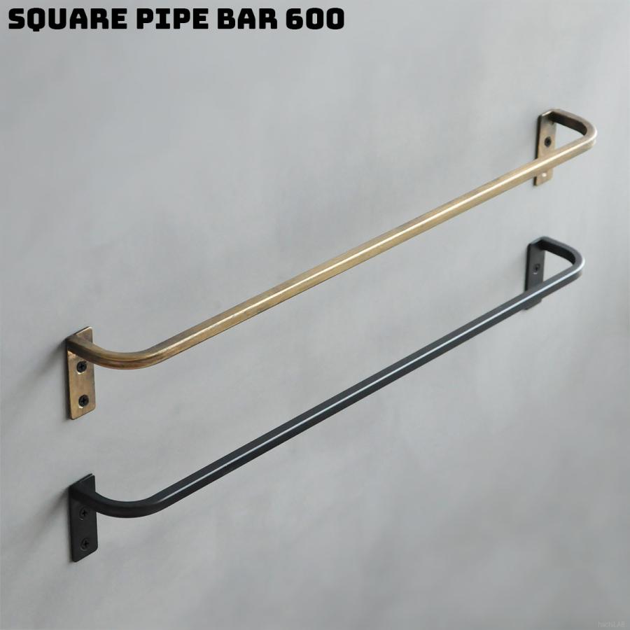 スクエアパイプ壁面バー W600 アイアン タオルハンガー/ タオル掛け