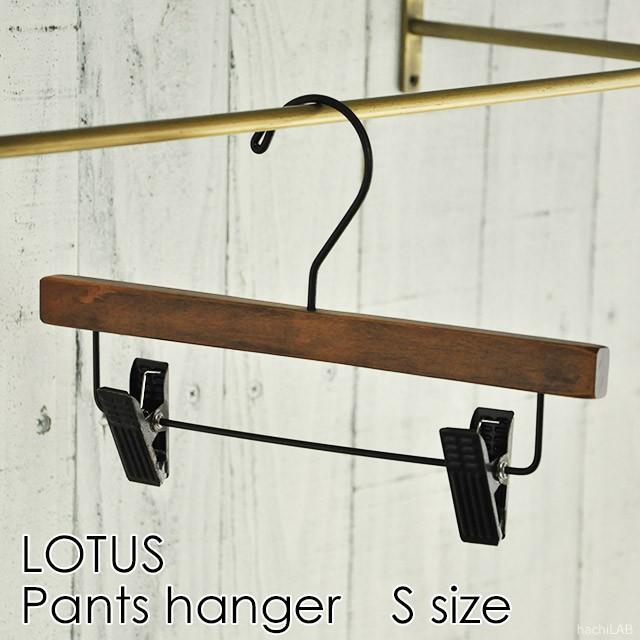 木製 ズボンハンガー LOTUS パンツハンガー Sサイズ キッズ 木製 ズボンハンガー LOTUS パンツハンガー Sサイズ キッズ