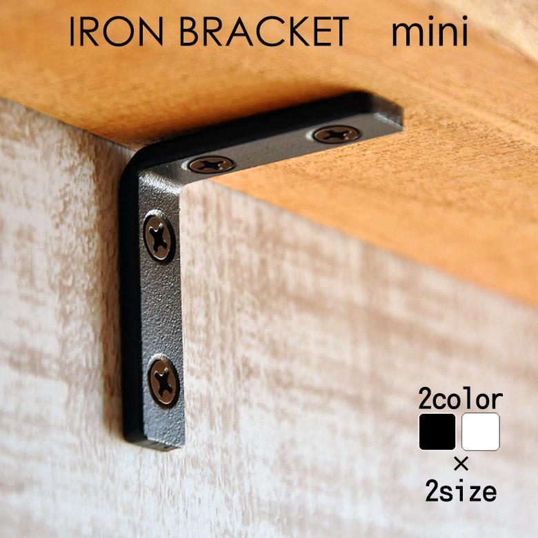 アイアン ミニ棚受け金具 ブラック・ホワイト 2サイズ Iron アイアン ミニ棚受け金具 ブラック・ホワイト 2サイズ Iron