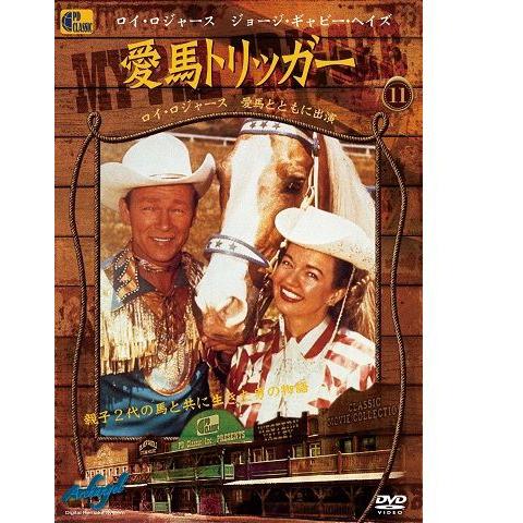 愛馬トリッガー　　　　　 - My Pal Trigger - 愛馬トリッガー - My Pal Trigger -