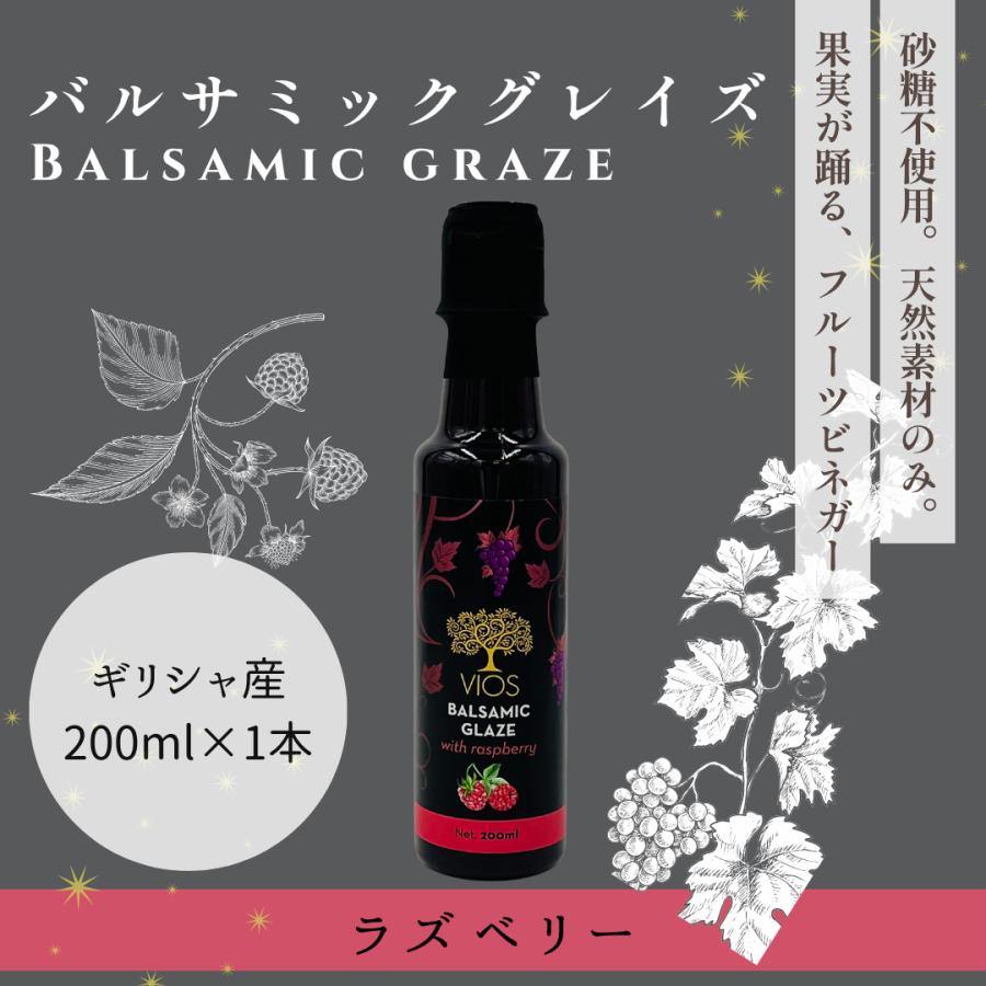 フルーツビネガー ラズベリー 天然素材のみ 200ml バルサミックグレイズ ギリシャ産 果実酢 ワインビネガー フルーツソース  バルサミコ酢 酢 ギフト プレゼント | 