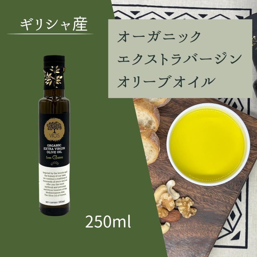 【2025年産】ギリシャ産オーガニックエクストラバージンオリーブオイル 250ml ヴィオス VIOS | 