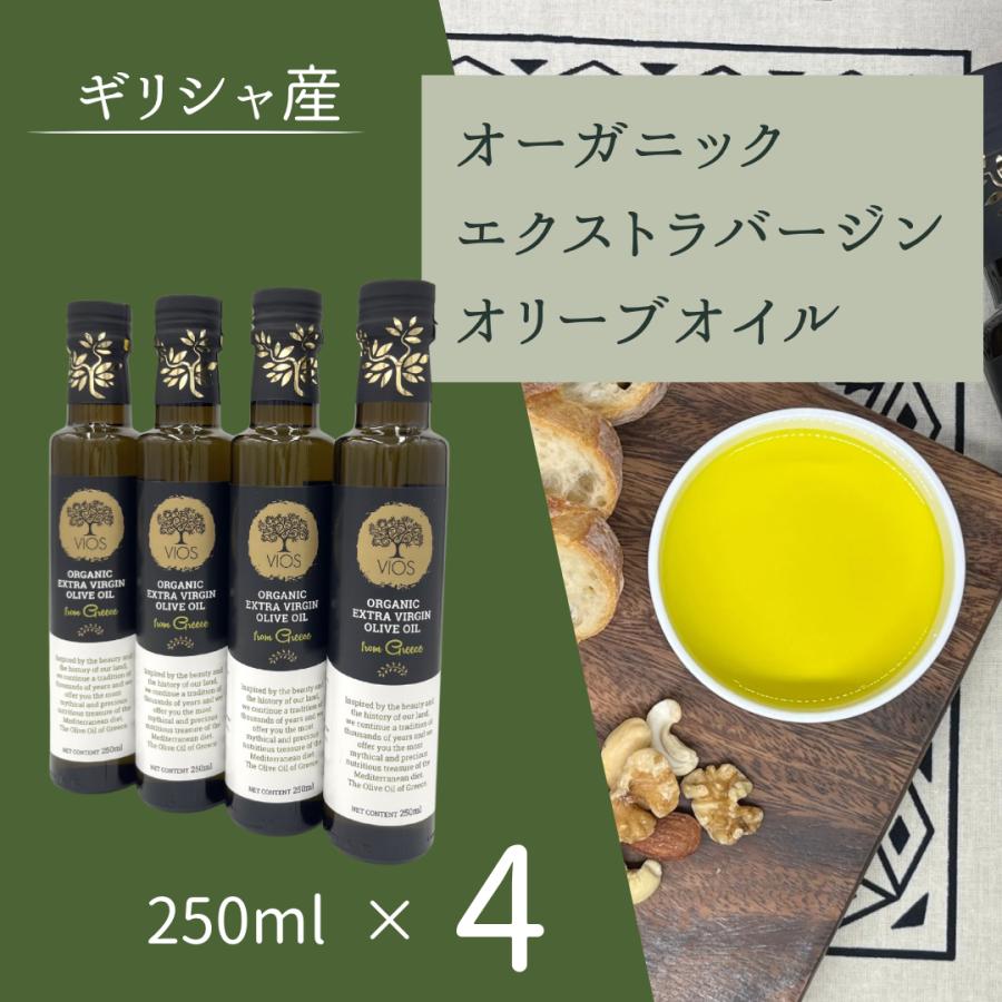【2025年産】4本セットギリシャ産オーガニックエクストラバージンオリーブオイル 250ml ヴィオス VIOS（Yahoo!・クラヤ）