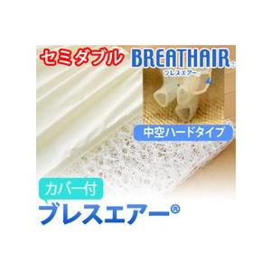 ブレスエアー 　マットレス　中空 ハードタイプ　カバー付き 　セミダブルサイズ | 