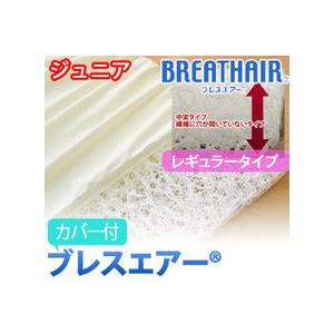 ブレスエアー 　マットレス　レギュラータイプ　カバー付き 　ジュニアサイズ | 