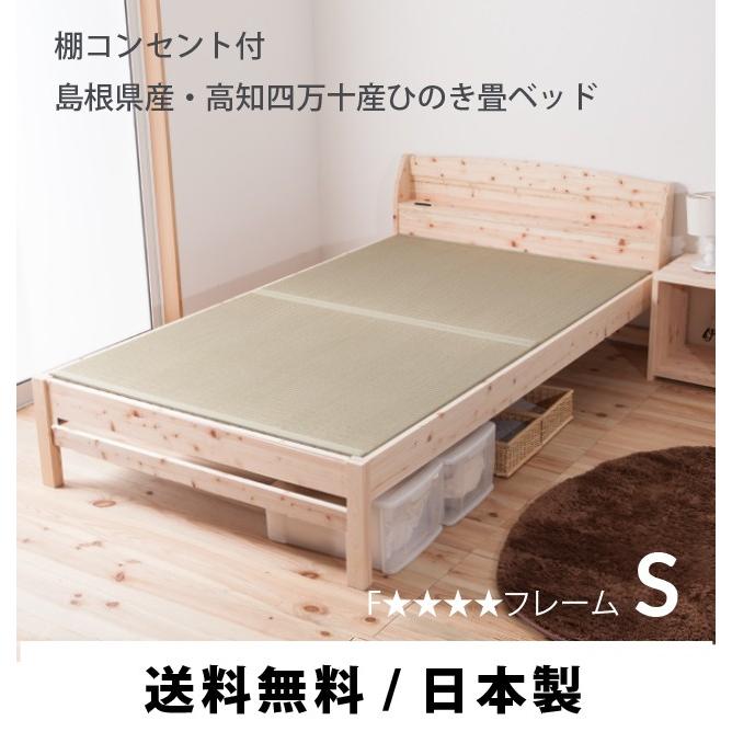 ベッド　すのこベッド　畳ベッド 　ヒノキ　シングル　S い草　棚コンセント付き　高さ調節　TCB243 | 