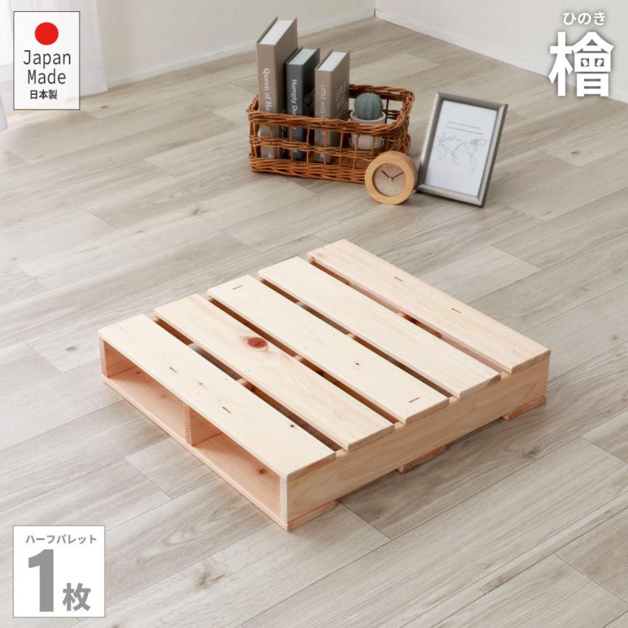 ひのきパレットベッド　ひのき　ハーフすのこ1枚　頑丈　ベッド　2-745　フレームのみ　 | 