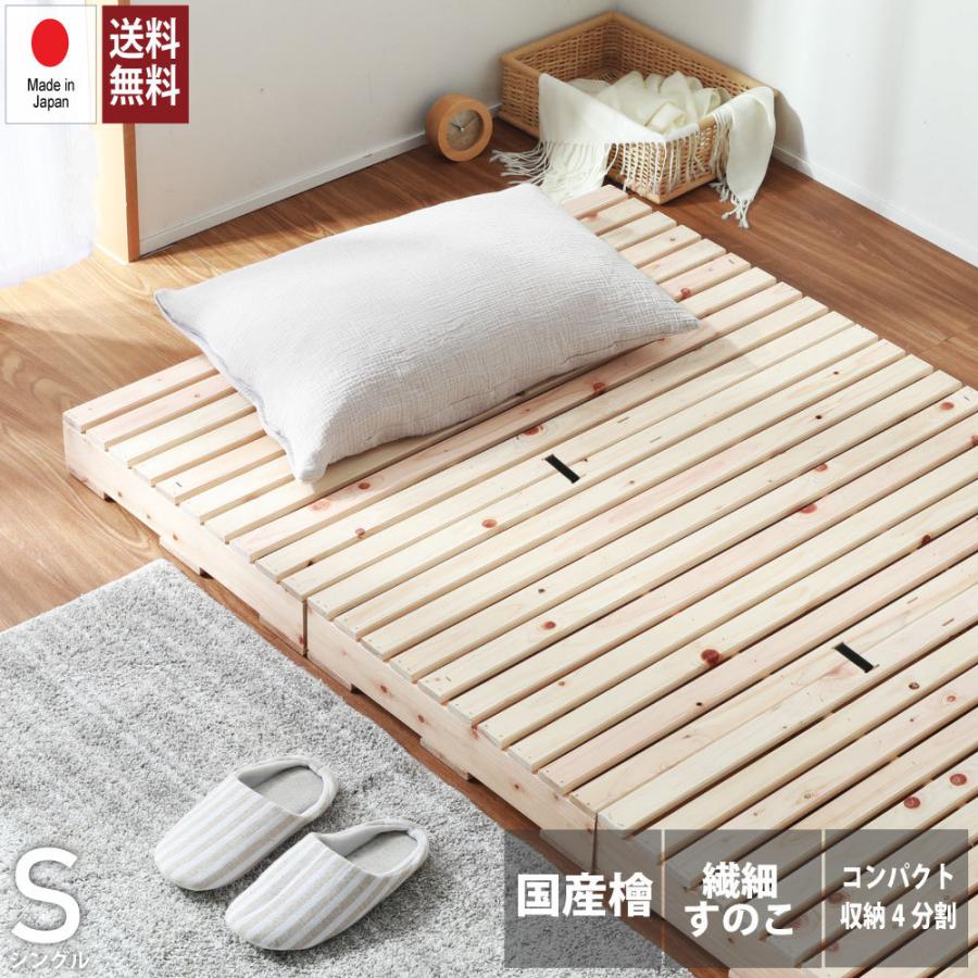 繊細ひのきパレットベッド　ひのき　シングル　繊細すのこ4枚　頑丈　ベッド　机　ソファ　2-746　フレームのみ　 | 
