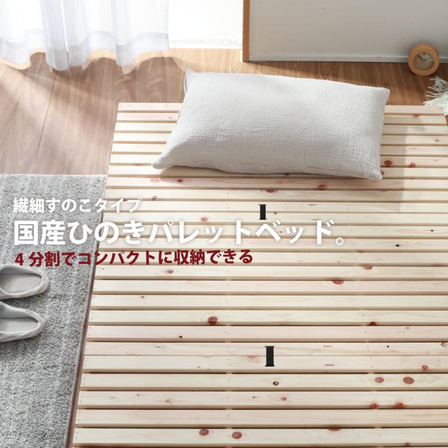 繊細ひのきパレットベッド　ひのき　繊細すのこハーフ4枚　頑丈　ベッド　机　ソファ　2-747 |  | 03
