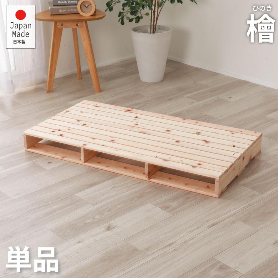 繊細ひのきパレットベッド　ひのき　繊細すのこ1枚　頑丈　ベッド　机　ソファ　2-748 | 