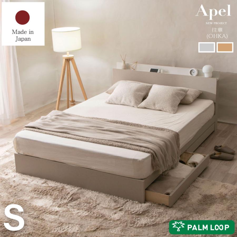 往華（オウカ） 収納ベッド 日本製 棚コンセント付き 引き出し付きベッド Apel 「PALM LOOP」 シングル　4-005 | 