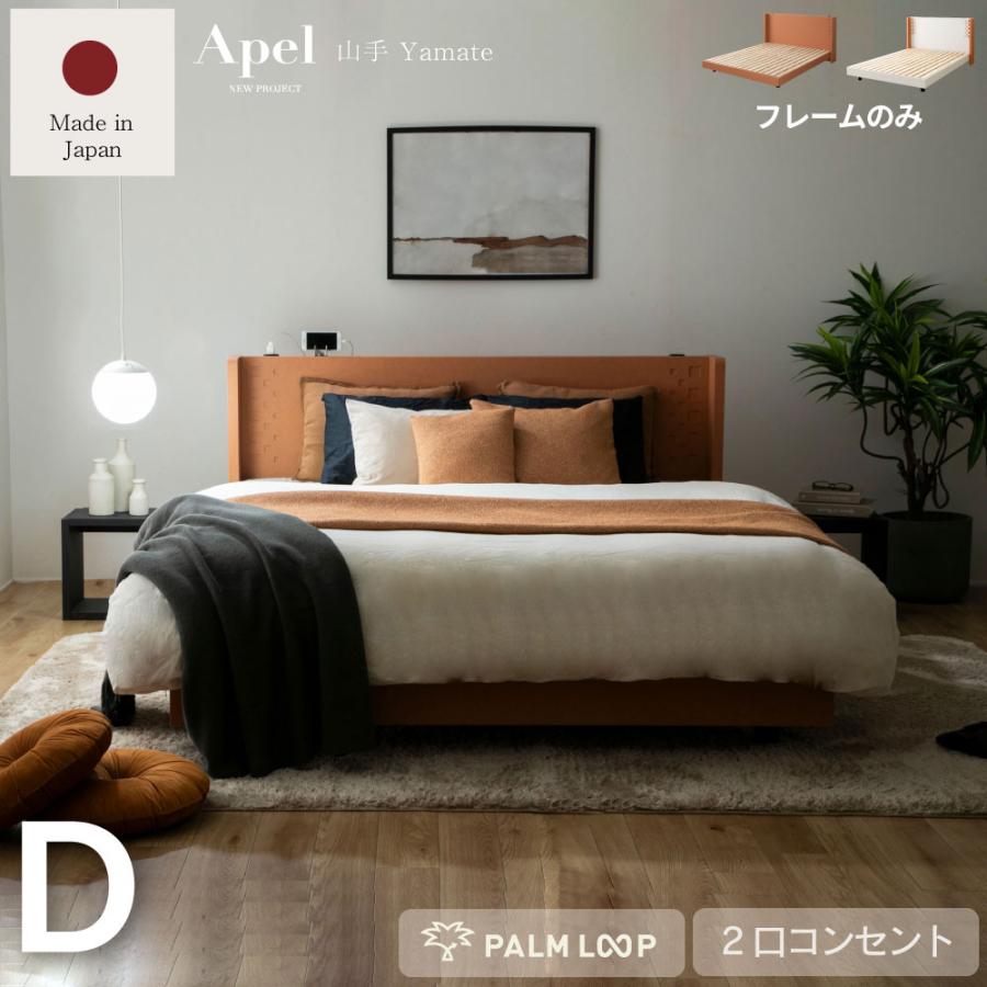 国産　すのこベッド 山手　YAMATE 　ベッド　コンセント付き 　テラコッタ　並べて使える　Apel PALM LOOP パームループ  ダブル　D  4-007 | 