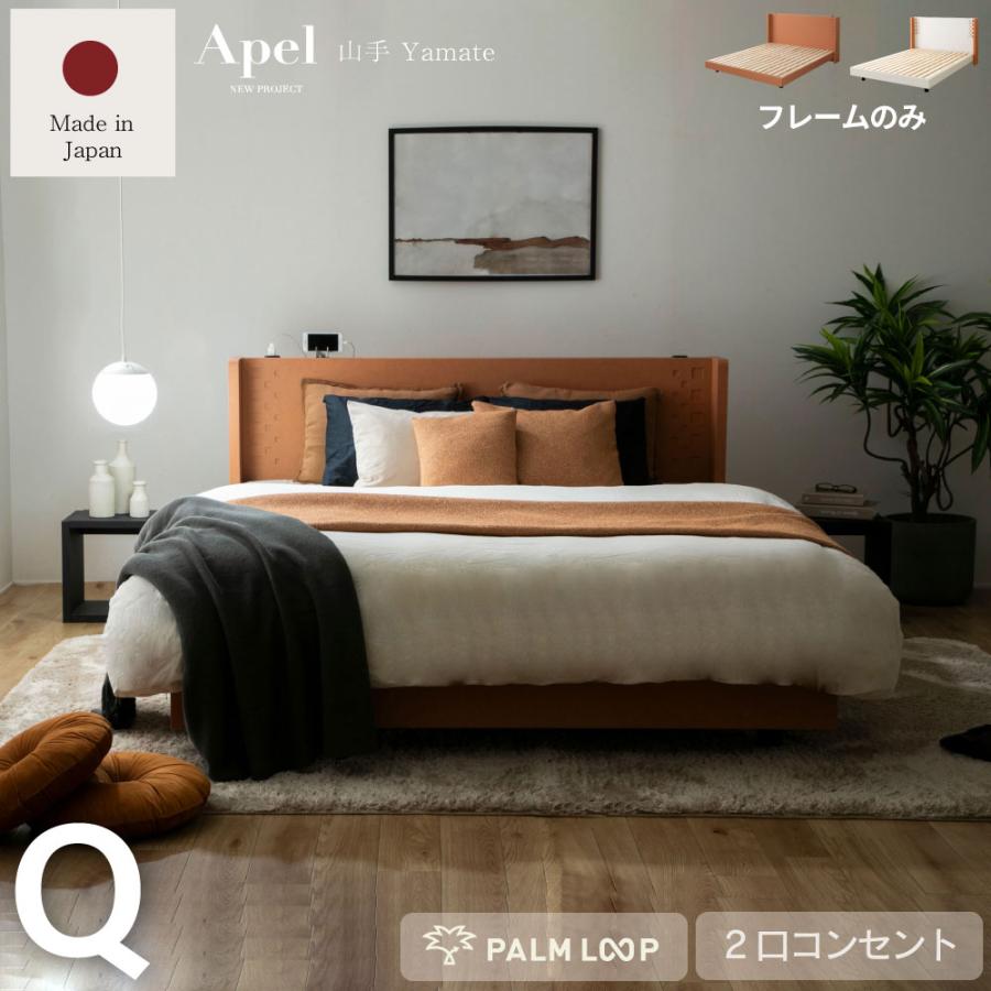 国産　すのこベッド 山手　YAMATE 　ベッド　コンセント付き 　テラコッタ　並べて使える　Apel PALM LOOP パームループ  クイーン　Q  4-007 | 
